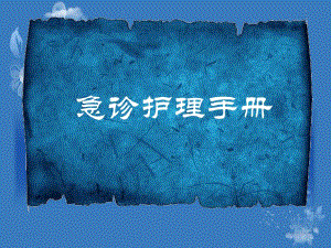 急诊护理手册.ppt