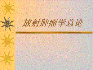 放射肿瘤学总论.ppt