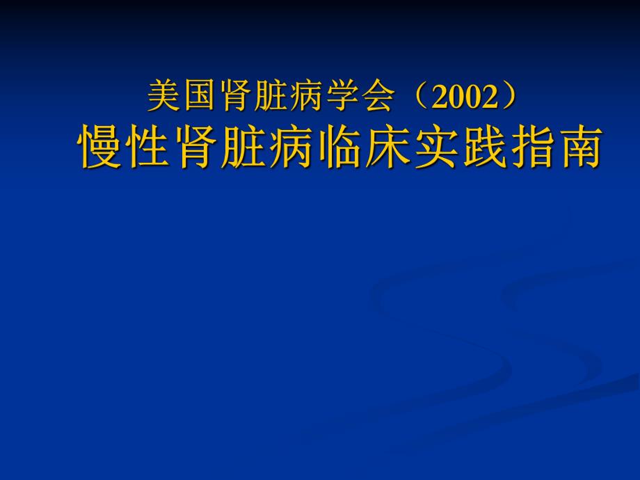慢性肾脏病临床实践指南.ppt_第1页