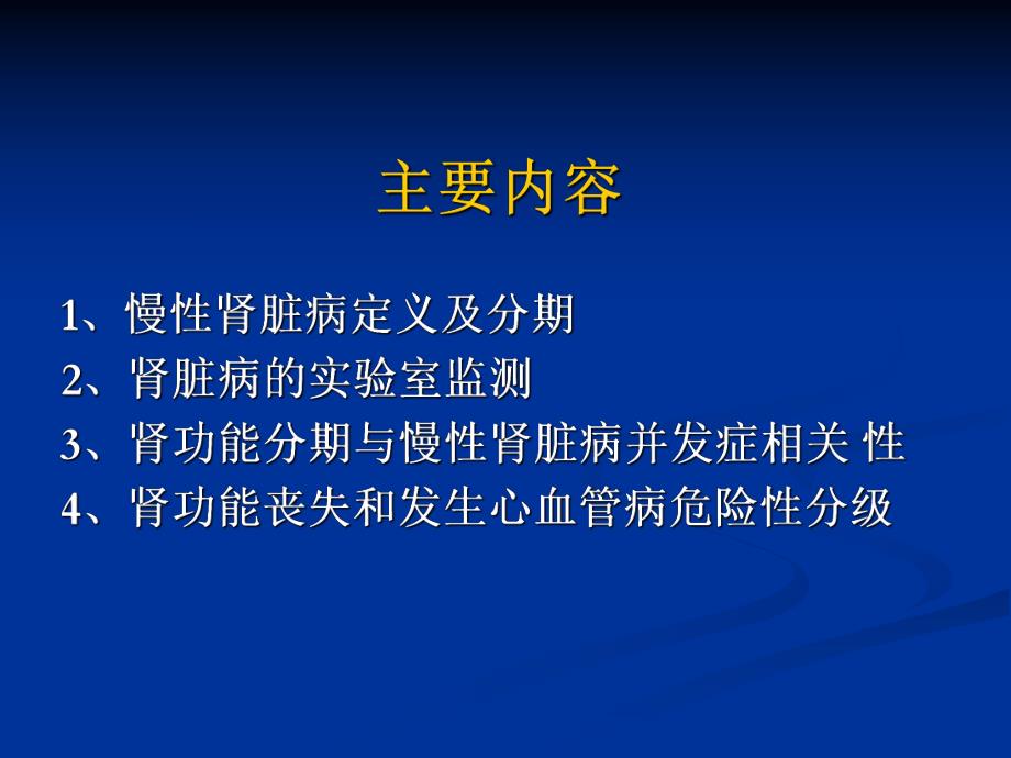 慢性肾脏病临床实践指南.ppt_第2页