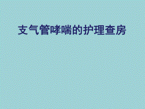 支气管哮喘的护理查房.ppt.ppt