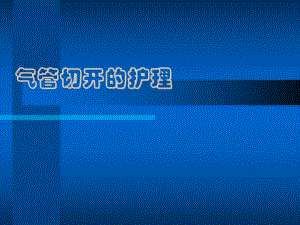 气管切开护理1.ppt