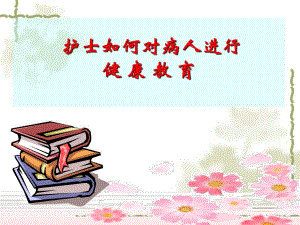 护士如何对病人进行健康教育.ppt