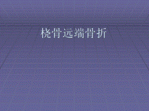 桡骨远端骨折..ppt