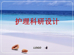 护理科研设计.ppt