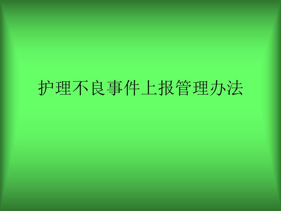 护理不良事件上报.ppt_第1页