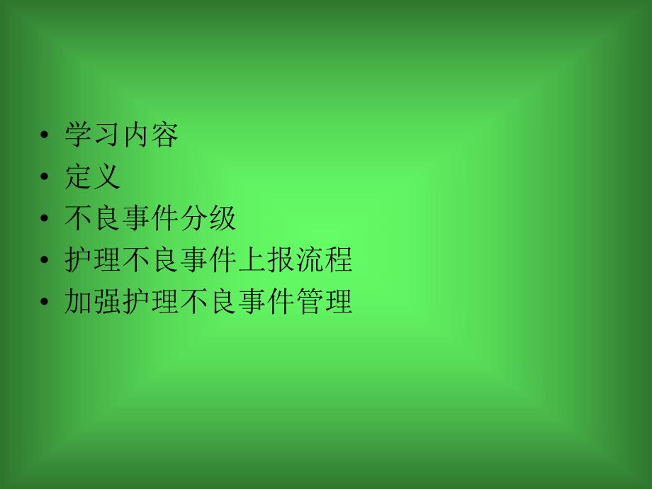 护理不良事件上报.ppt_第2页