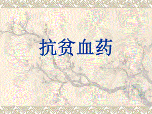 抗贫血药药理学.ppt