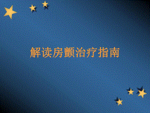 最新解读房颤治疗指南.ppt