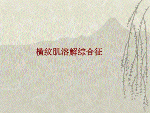 横纹肌溶解综合征ppt.ppt