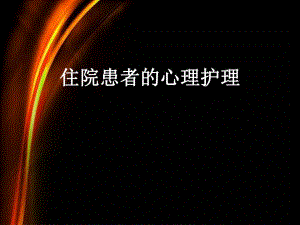 患者的心理护理.ppt