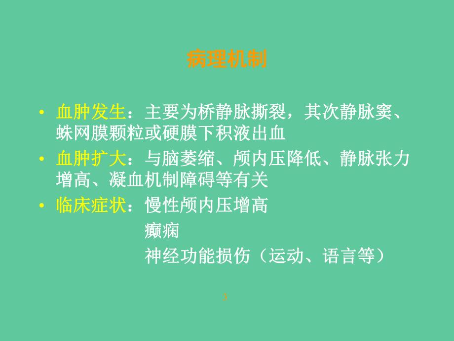 慢性硬脑膜下血肿的诊断和治疗.ppt_第3页