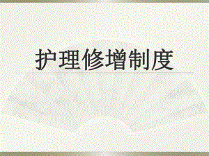 护理修增制度讲义.ppt