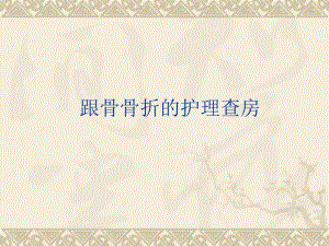新建跟骨骨折的护理查房演示文稿.ppt