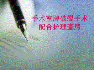 手术室护理查房2.ppt