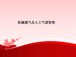 机械通气及人工气道的管理.ppt