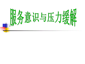 服务意识与压力缓解.ppt