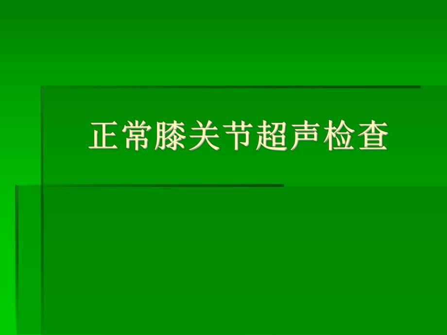 正常膝关节超声检查.ppt_第1页