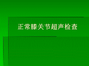 正常膝关节超声检查.ppt