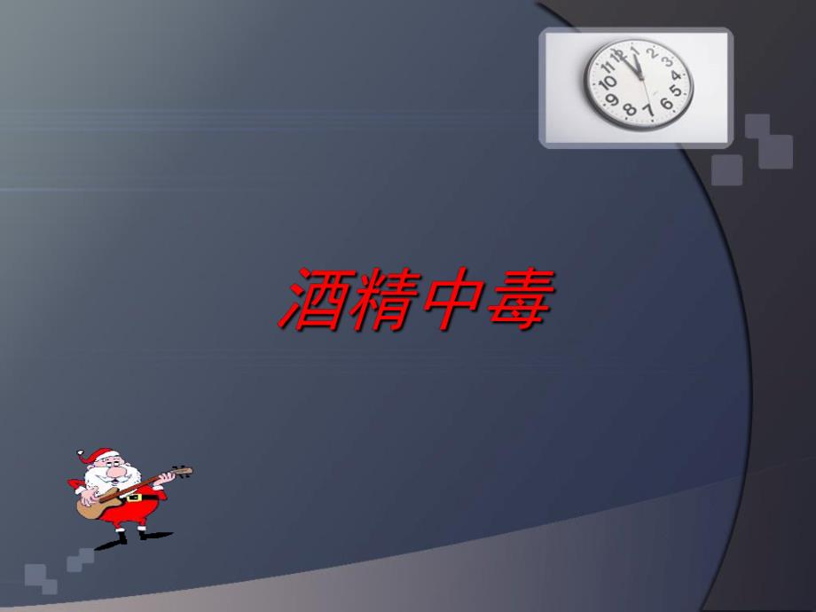 急性酒精中毒.ppt2.ppt_第1页