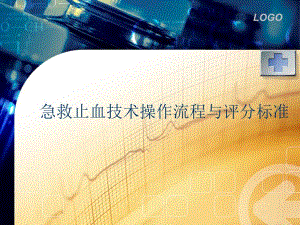 急救止血技术操作流程与评分标准.ppt