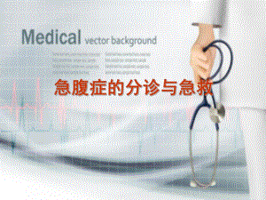 急腹症的分诊护理.ppt