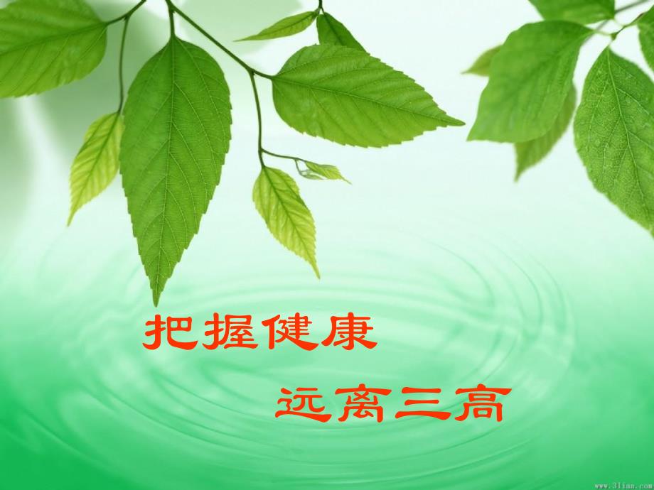 把握健康远离三高ppt.ppt_第1页