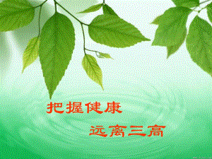 把握健康远离三高ppt.ppt