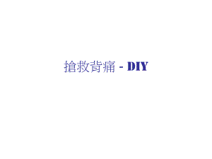 抢救背痛DIY.ppt