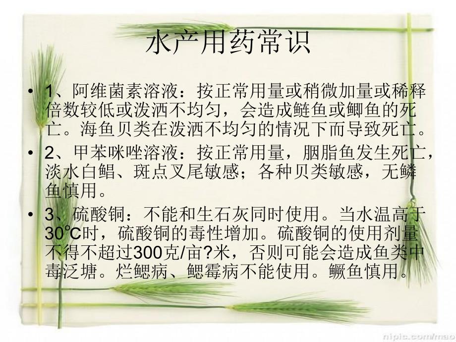 水产用药常识及注意事项.ppt_第2页