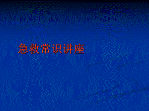 急救常识讲座.ppt
