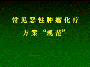 恶性肿瘤化疗方案规范.ppt