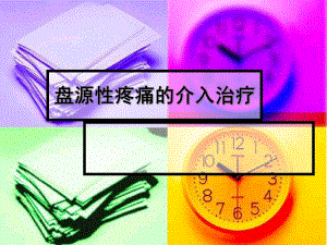 椎间盘源性疼痛及介入治疗.ppt
