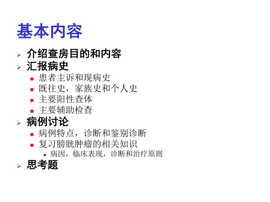 教学查房膀胱肿瘤.ppt_第2页