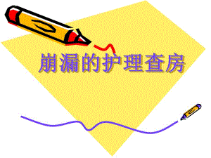 护理查房崩漏.ppt