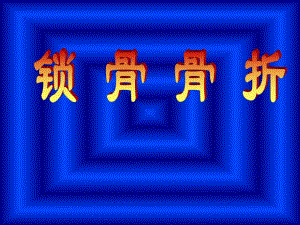 执业医师教学内容上下肢骨与关节损伤.ppt