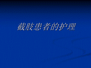 截肢患者的护理图文.ppt