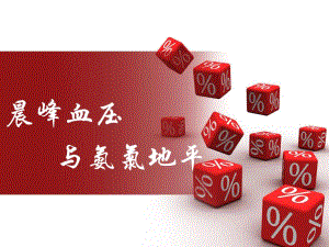 晨峰高血压姚金朋.ppt