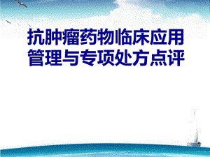 抗肿瘤药物管理专项.ppt
