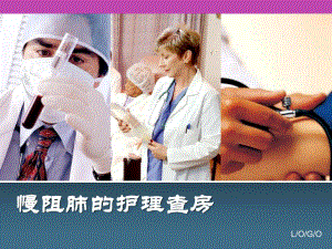 慢阻肺的护理查房.ppt