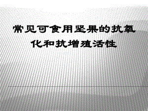 普通可食用坚果种子的抗氧化和抗增殖活性.ppt