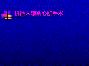 机器人辅助CABG.ppt