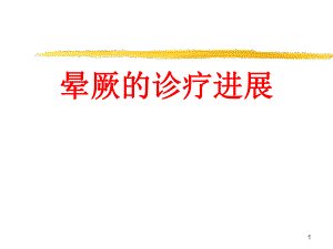 晕厥的诊治进展.ppt