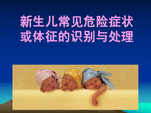 新生儿常见危险症状或体征的识别与处理.ppt