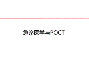 急诊医学与poct.ppt