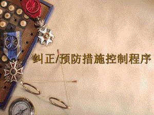 教材纠正预防措施.ppt