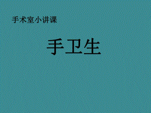 手术室小讲课手卫生ppt图文.ppt