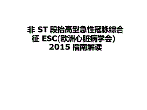 急性非ST段抬高型急性冠脉综合征诊疗指南ESC.ppt