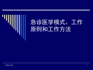 急诊模式、工作原则和方法.ppt