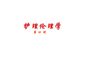 护理伦理学1.ppt